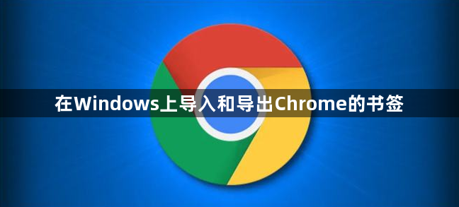 在Windows上导入和导出Chrome的书签