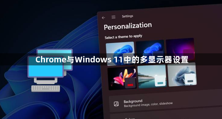 Chrome与Windows 11中的多显示器设置1