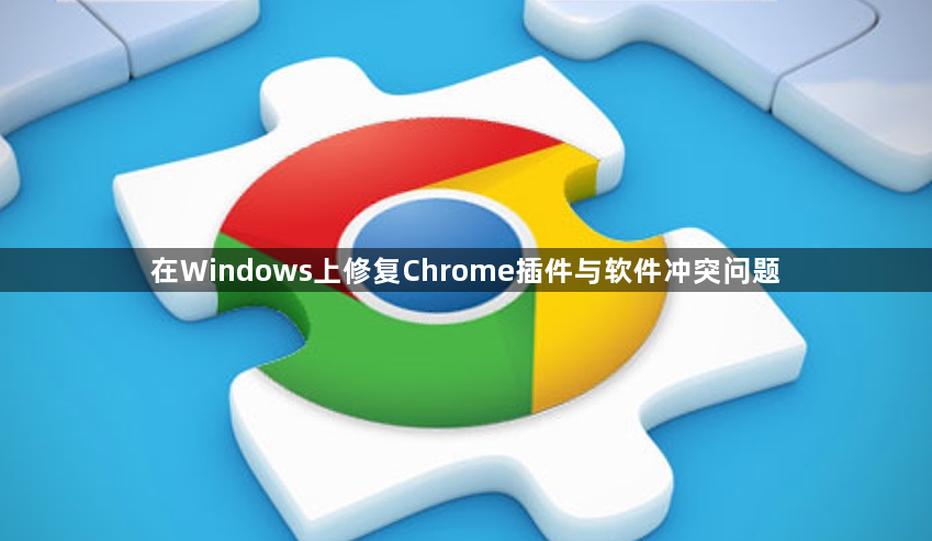 在Windows上修复Chrome插件与软件冲突问题1