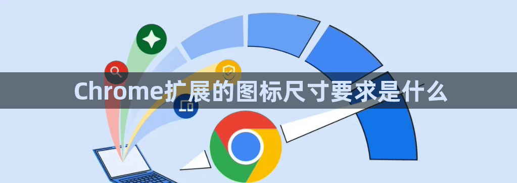 Chrome扩展的图标尺寸要求是什么1