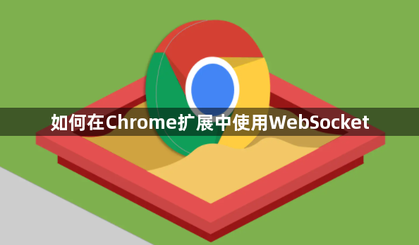 如何在Chrome扩展中使用WebSocket1