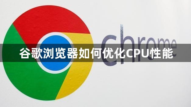 谷歌浏览器如何优化CPU性能1