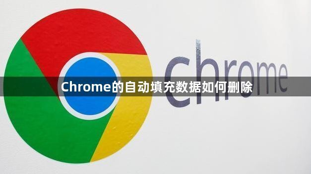 Chrome的自动填充数据如何删除1