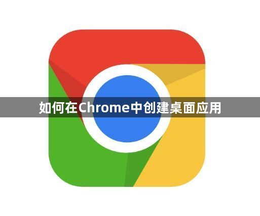 如何在Chrome中创建桌面应用1