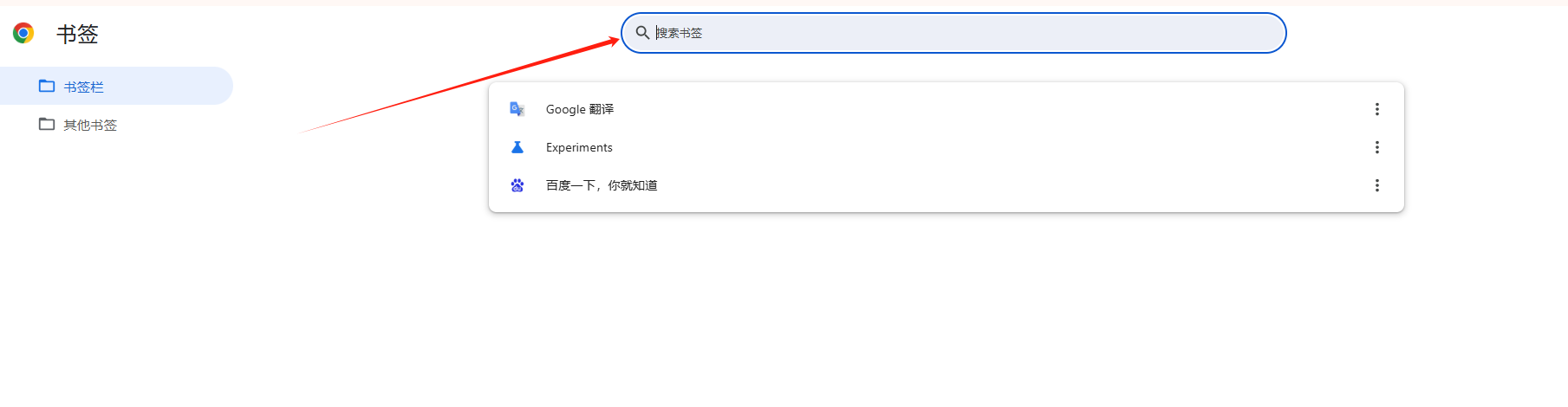 Chrome的书签搜索功能3