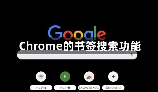 Chrome的书签搜索功能1