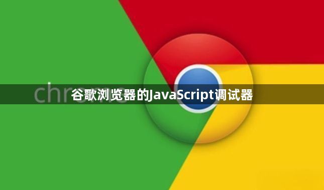 谷歌浏览器的JavaScript调试器1