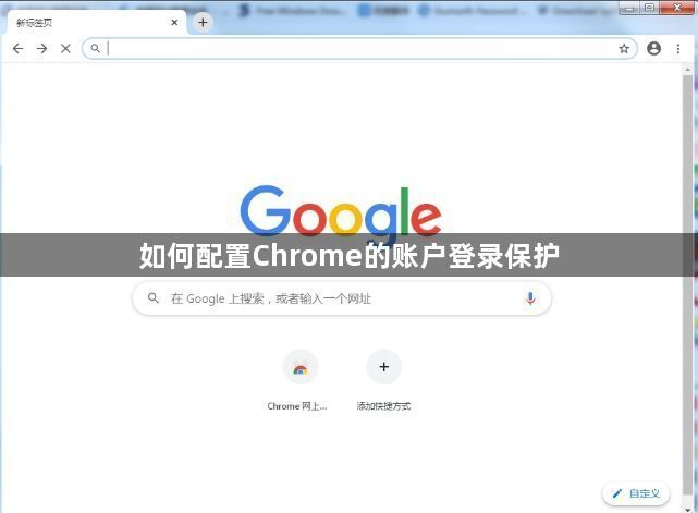 如何配置Chrome的账户登录保护1