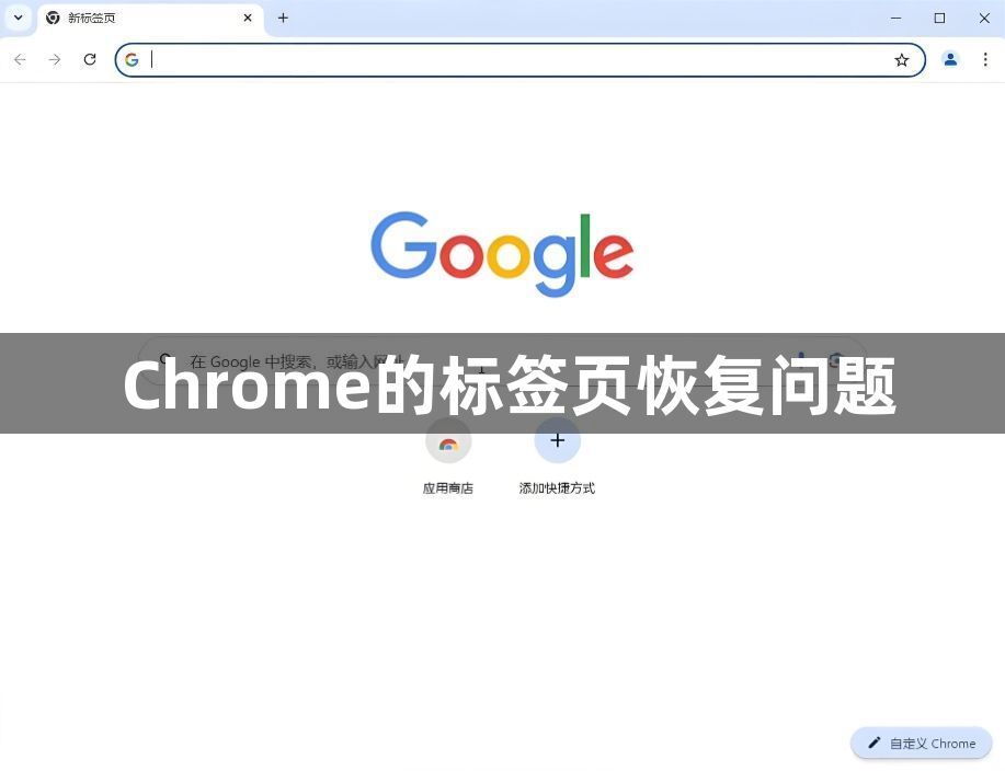 Chrome的标签页恢复问题1