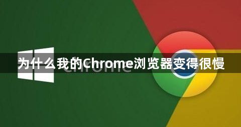 为什么我的Chrome浏览器变得很慢1