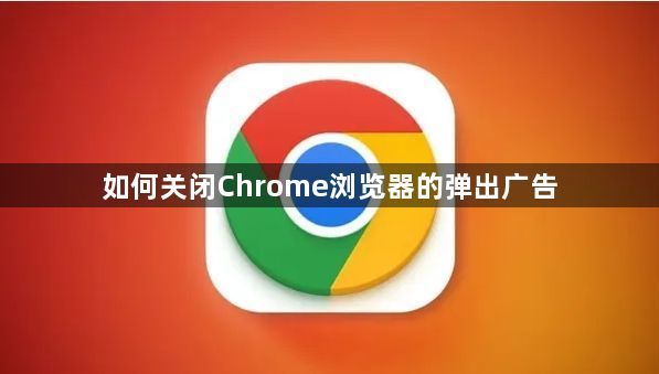 如何关闭Chrome浏览器的弹出广告1