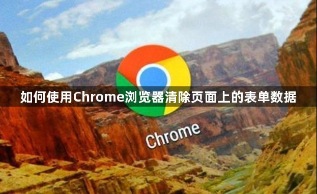 如何使用Chrome浏览器清除页面上的表单数据1