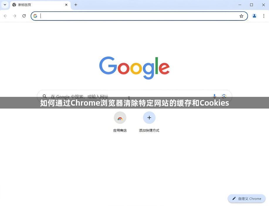 如何通过Chrome浏览器清除特定网站的缓存和Cookies1