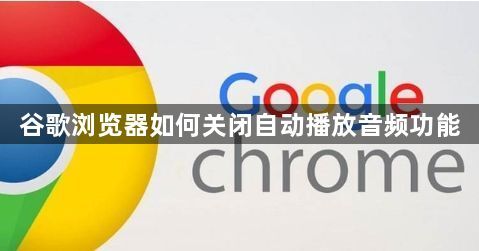 谷歌浏览器如何关闭自动播放音频功能1