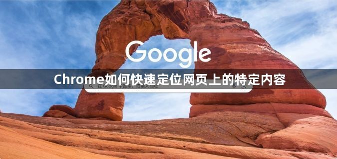 Chrome如何快速定位网页上的特定内容1