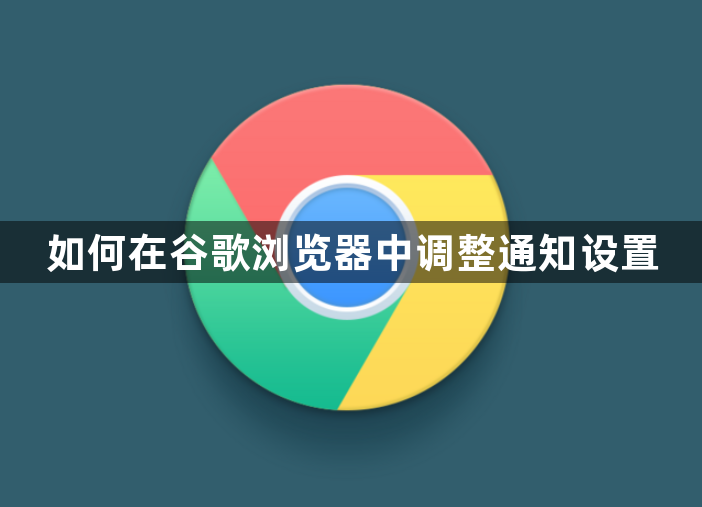 如何在谷歌浏览器中调整通知设置1
