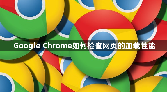 Google Chrome如何检查网页的加载性能1