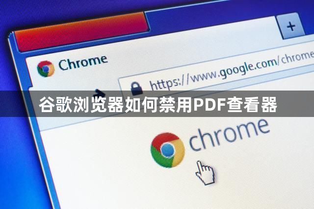 谷歌浏览器如何禁用PDF查看器1