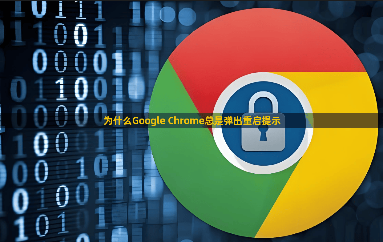 为什么Google Chrome总是弹出重启提示1