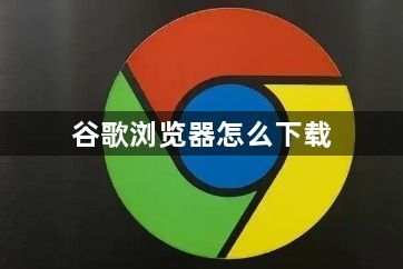 谷歌浏览器怎么下载1