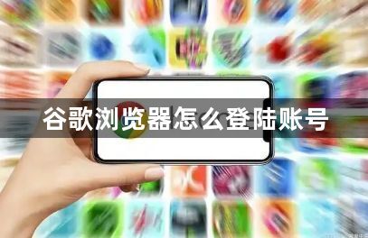 谷歌浏览器怎么登陆账号1