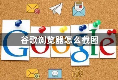 谷歌浏览器怎么截图1