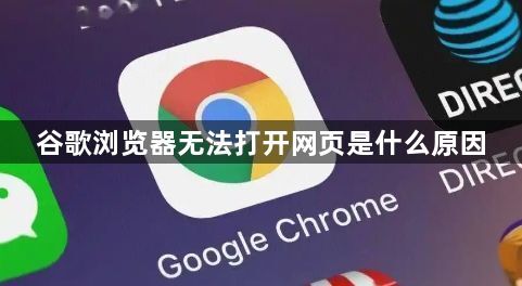 谷歌浏览器无法打开网页是什么原因1