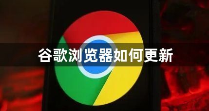 谷歌浏览器如何更新1