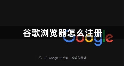谷歌浏览器怎么注册1