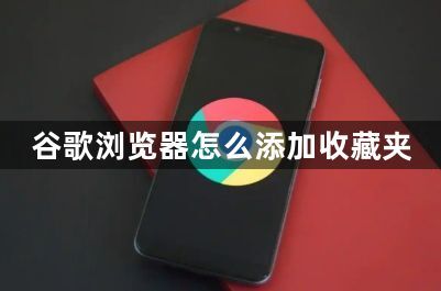 谷歌浏览器怎么添加收藏夹1