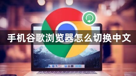 手机谷歌浏览器怎么切换中文1