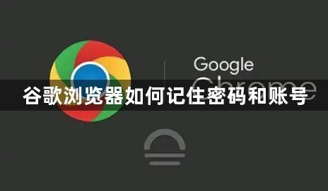 谷歌浏览器如何记住密码和账号1