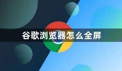 谷歌浏览器怎么全屏1