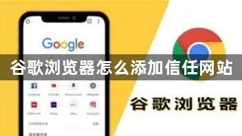 谷歌浏览器怎么添加信任网站1