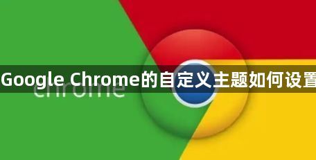 Google Chrome的自定义主题如何设置1