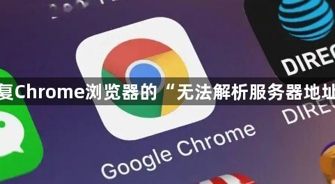 如何修复Chrome浏览器的“无法解析服务器地址”问题1
